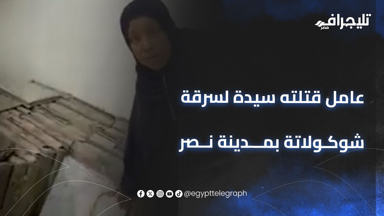 كان بيجهز أخته....والدة وأشقاء عامل قتلته سيدة لسرقة شوكولاتة بمدينة نصر تروي التفاصيل