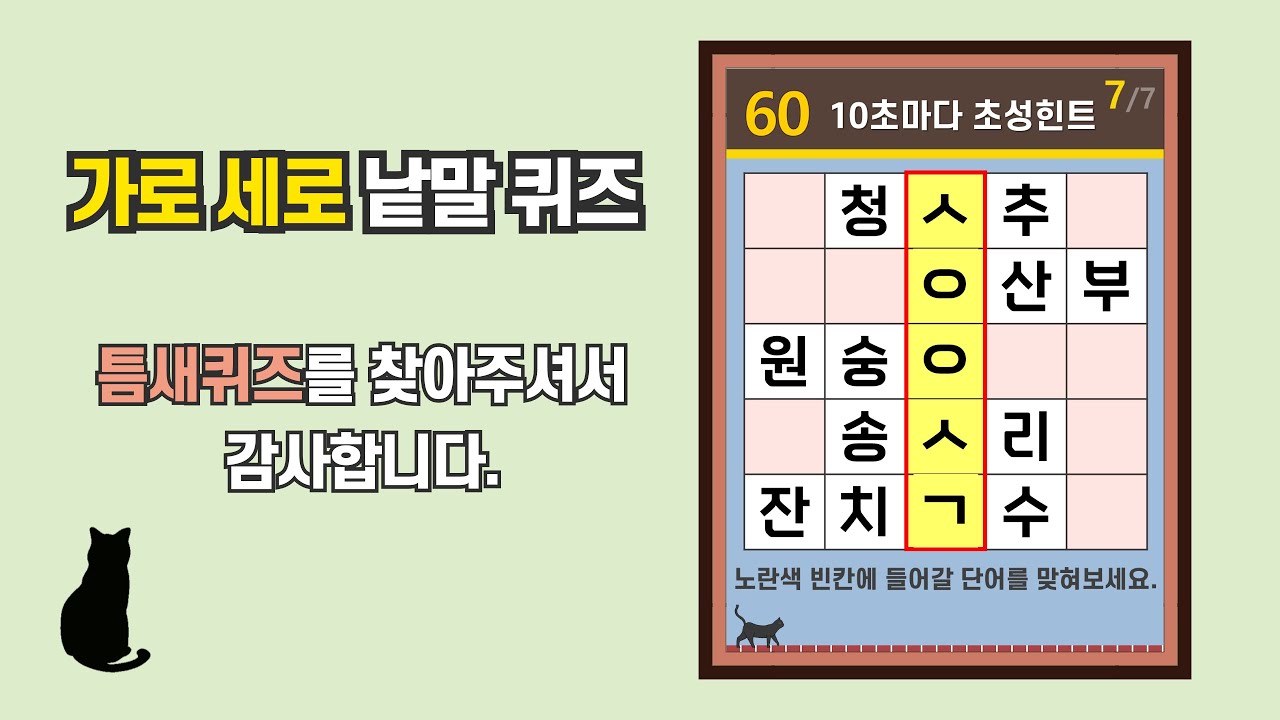 일상 생활에 유용한 정보를 위한 퀴즈- [초성퀴즈, 치매 예방, 단어퀴즈, 두뇌운동, 집중력, 기억력강화]