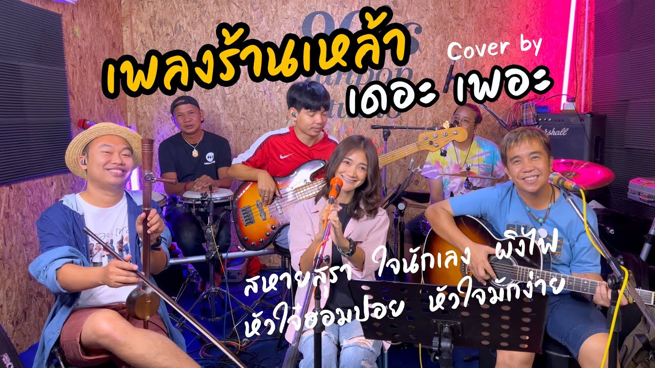 ฟังม่วนๆ ร้านเหล้า สไตล์เดอะเพอะ