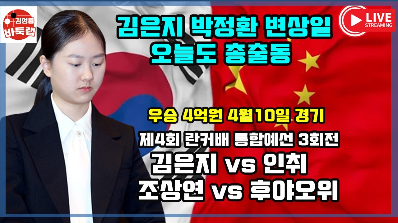 [4.10 LIVE 오늘도 김은지 박정환 변상일 총출동] 우승 4억원 제4회 란커배 통합예선 3일차 김은지 vs 인취 #김성룡바둑랩 #바둑