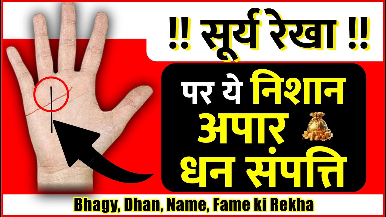 सूर्य की रेखा और उस पर ये निशान देते है अपार धन संपत्ति / Soory ki Rekha pr Nishan Apar Dhan Samatti