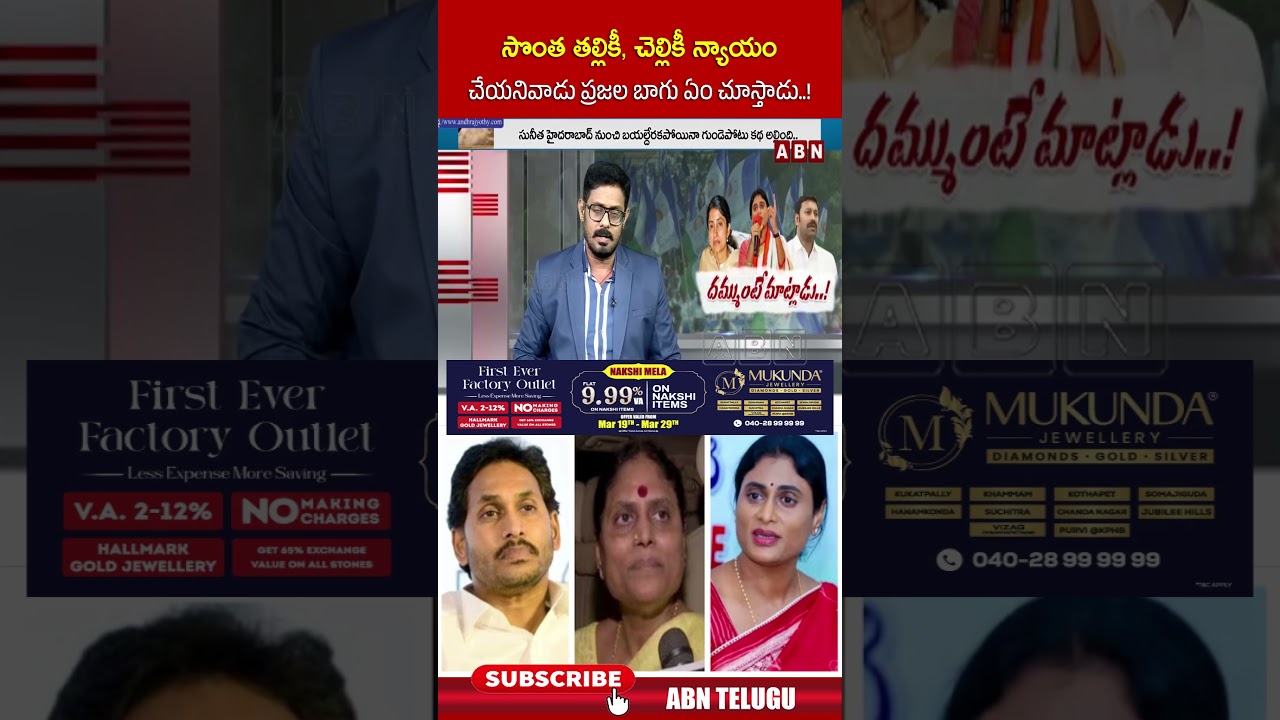 సొంత తల్లికీ, చెల్లికీ న్యాయం చేయనివాడు ప్రజల బాగు ఏం చూస్తాడు..! #yssharmila #ysjagan #shorts #abn