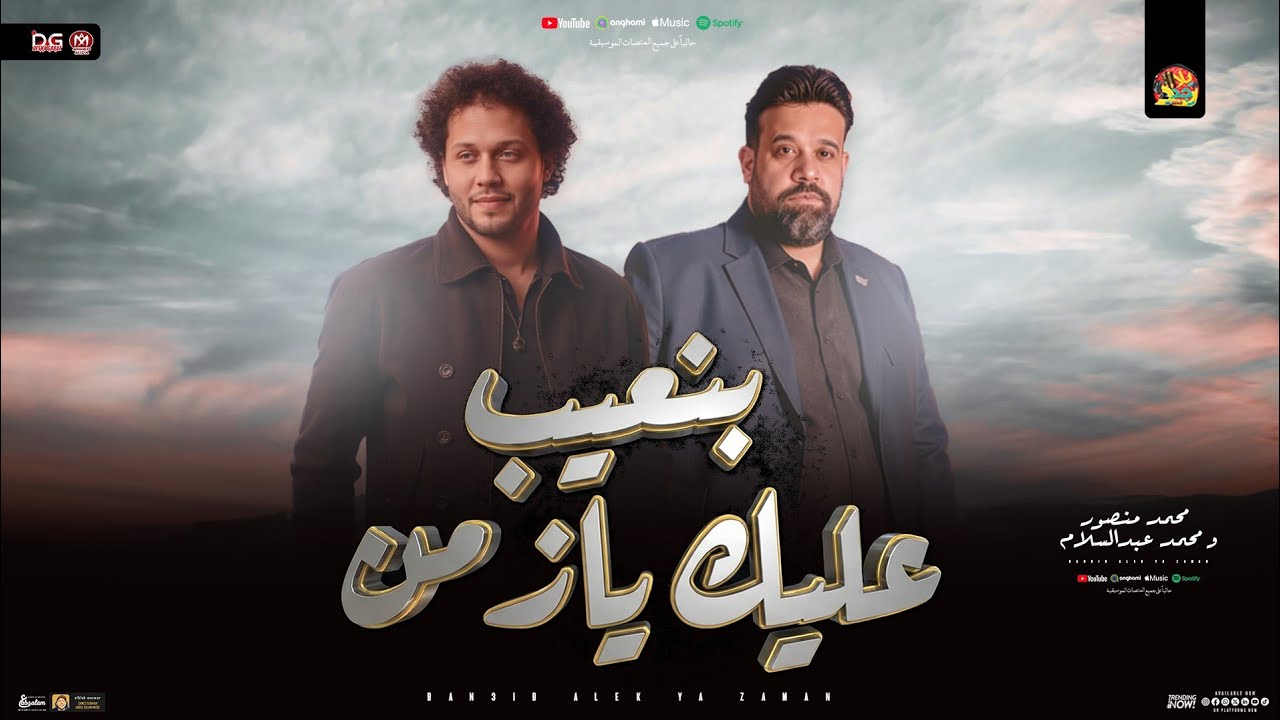 بنعيب عليك يازمن 
