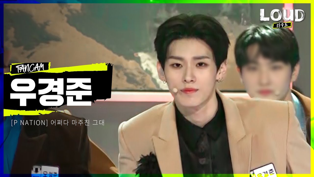 LOUD | [팀 P NATION 멤버 소개 영상] 우경준 - 어쩌다 마주친 그대 | SBS 방송