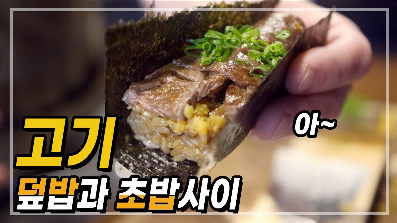 고기 덮밥과 초밥사이