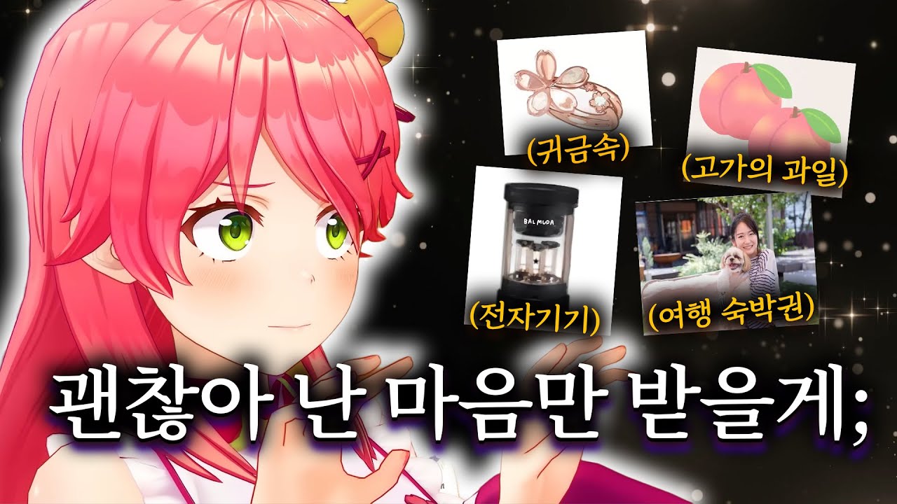 그렇다고 진짜로 '마음'만 받는 기이한 컨텐츠【홀로라이브 // 사쿠라 미코, 오오카미 미오】
