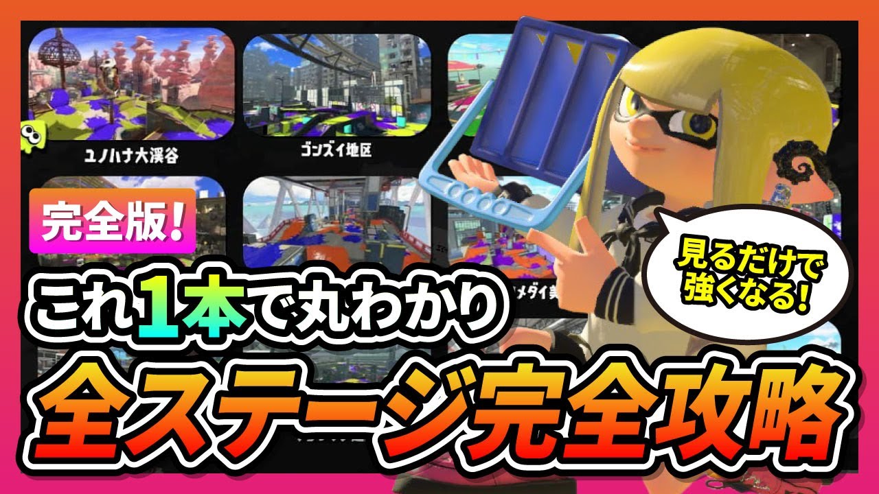 【完全版】ヒッセンヒュー全24ステージ徹底解説！強ポジ・立ち回り最強攻略ガイド【スプラ3】