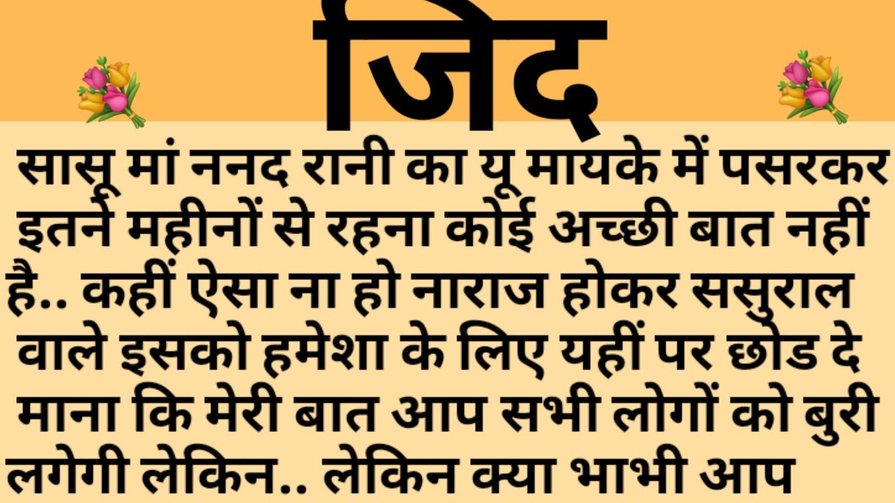 जिद/Shikshaprad Hindi kahaniya/Suvichar kahani/Family story/Kahaniya/सुविचार कहानी/शिक्षाप्रद