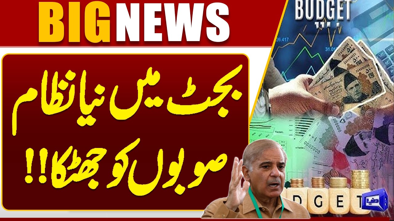 Big Change in Pakistan Budget 2026-27! Provinces Face Major Financial Setback | Dunya News