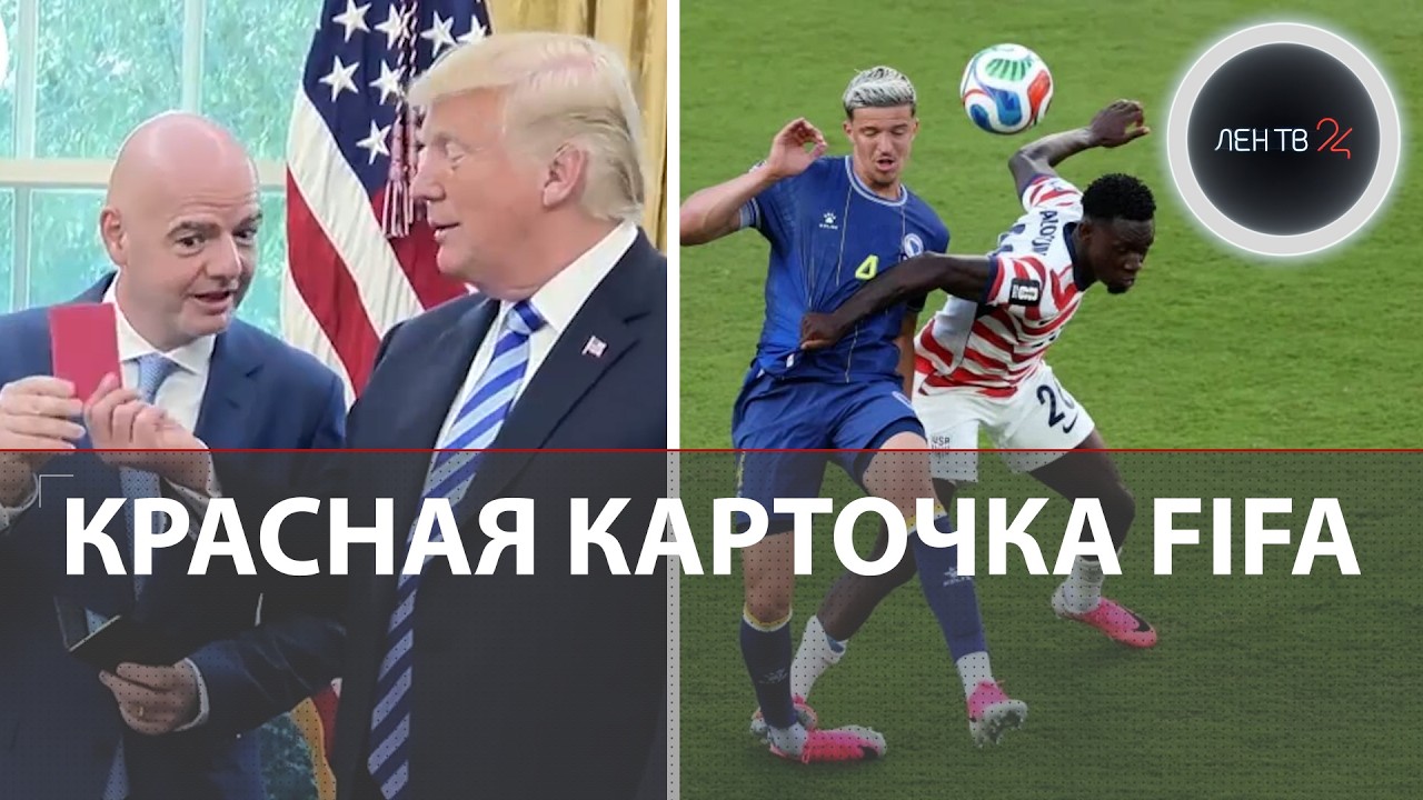 США вылетели с чемпионата мира после &laquo;помощи&raquo; Трампа | Скандал с красной карточкой