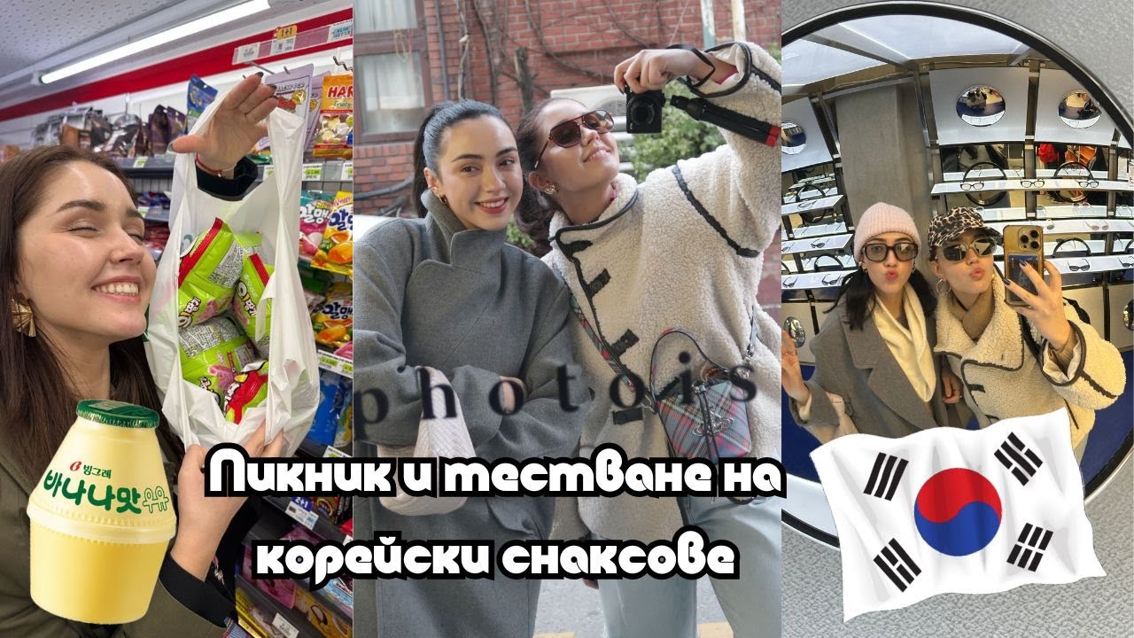 Изи и Ели на пикник в Сеул! Пробваме корейски снаксове | Sen Sen Bg