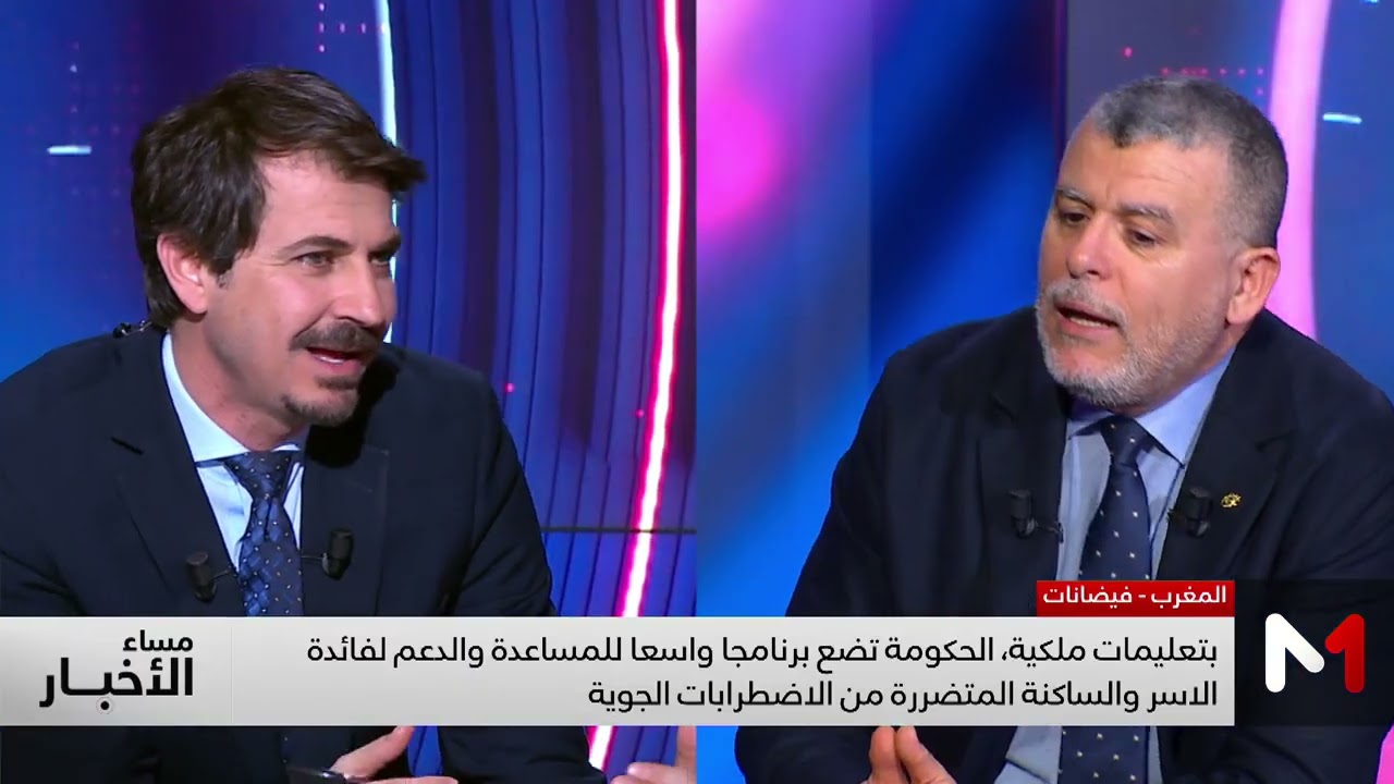 بتعليمات ملكية.. الحكومة تطلق برنامجا شاملا لدعم الأسر المتضررة من الاضطرابات الجوية. قراءة بوخبزة