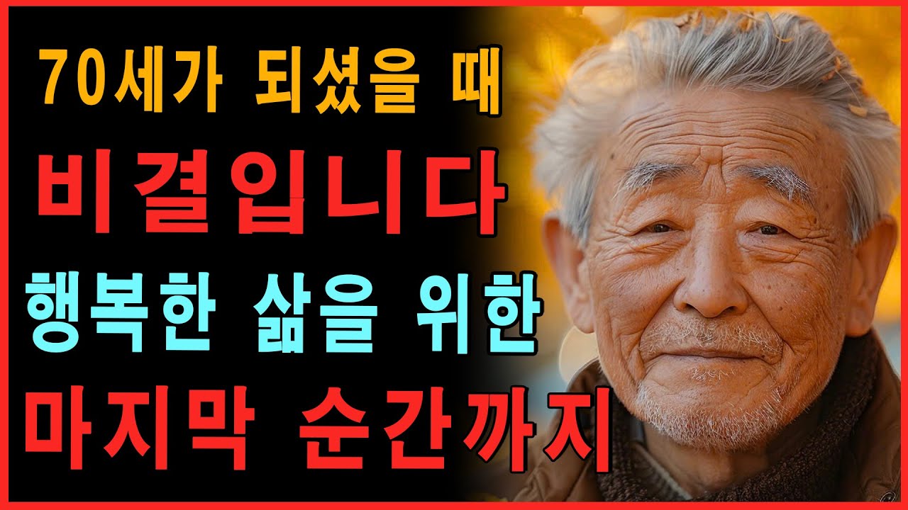 70세에 건강하고 행복하게 사는 비결: 당신을 완성시켜 줄 황금 원칙들