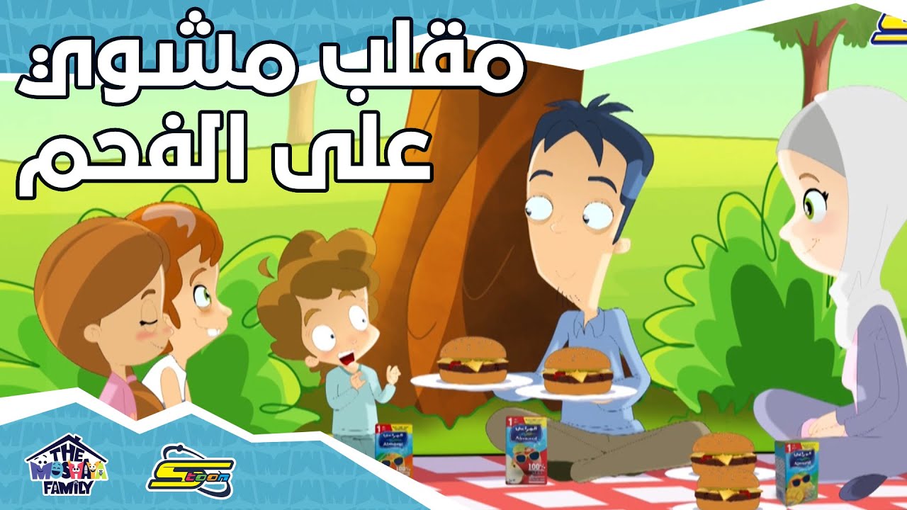 سبيستون - أنيميشن عائلة مشيع الجزء 2 - الحلقة 3 | Spacetoon - Animation Moshayaa Family S2 - Ep 3
