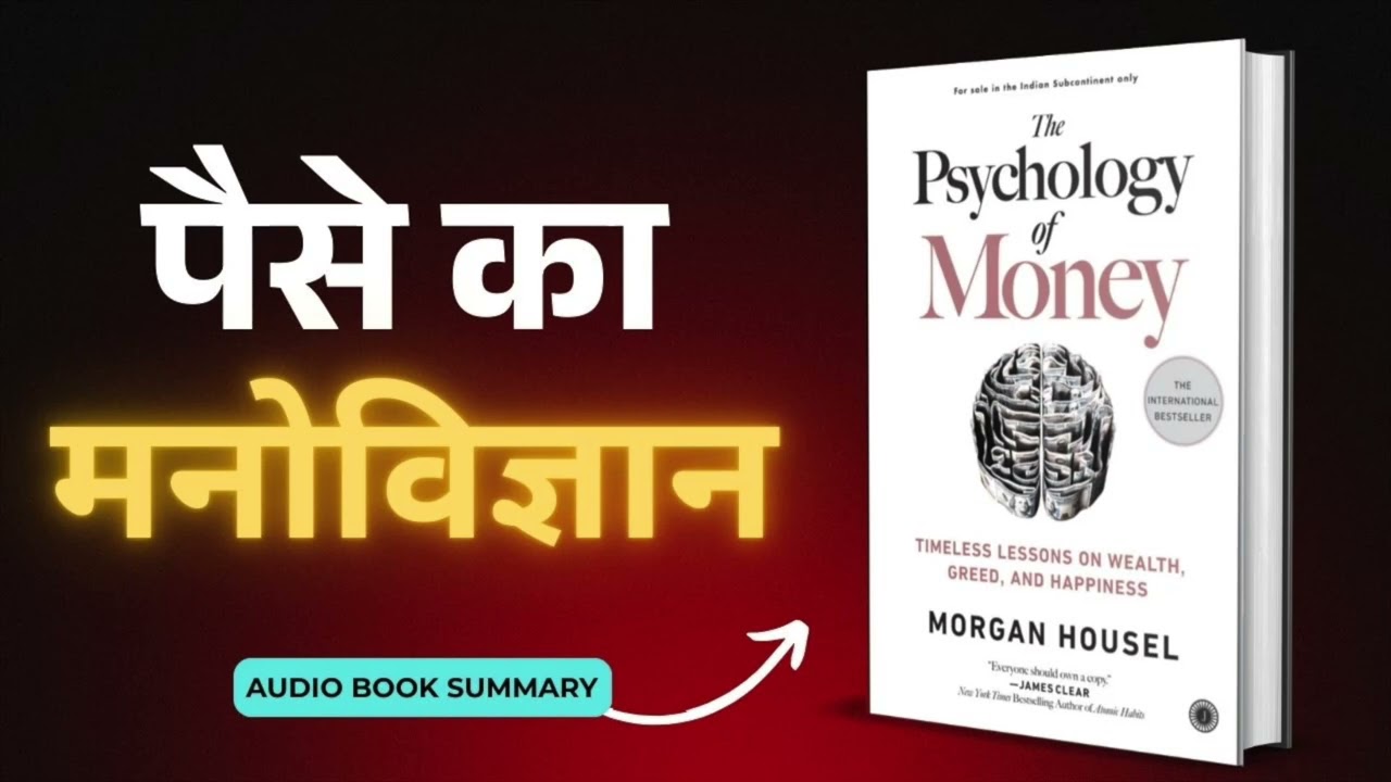 पैसों का मनोविज्ञान | Psychology of Money| Audio Book Summary in Hindi