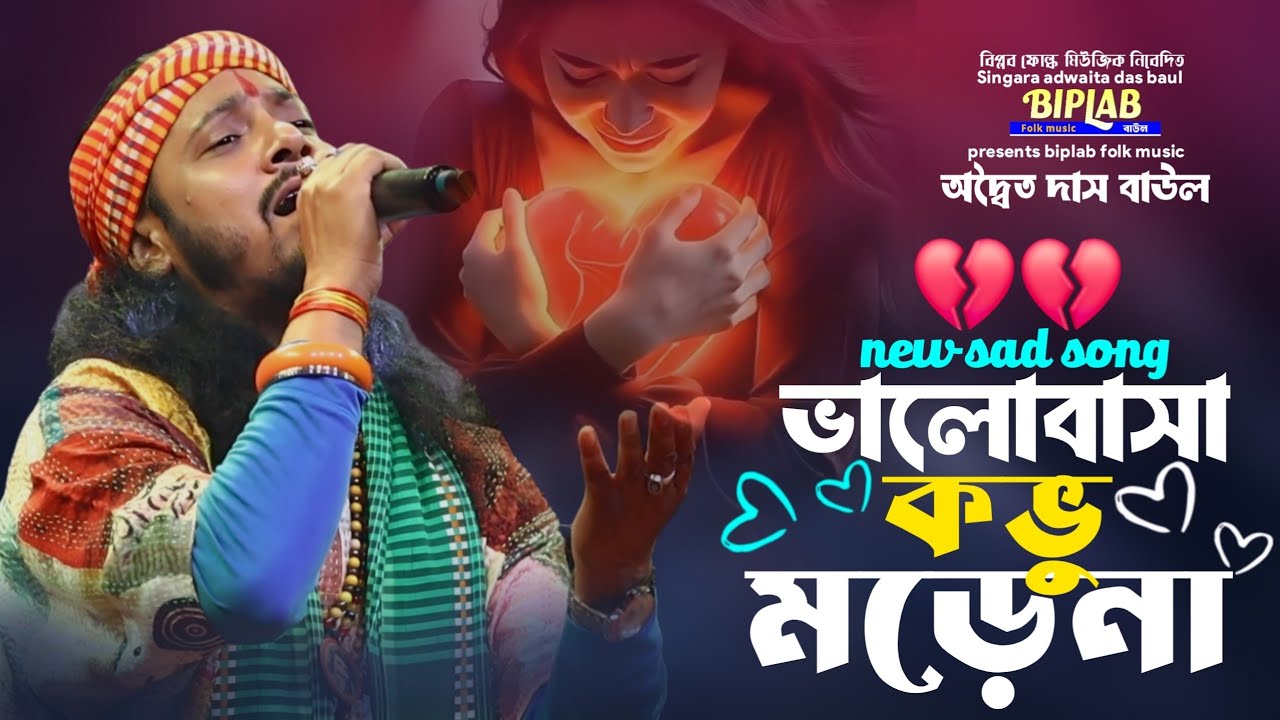 ভালোবাসা কভু মড়েনা || valo basa kovu morena || adwaita das baul || অদ্বৈত দাস বাউল || 