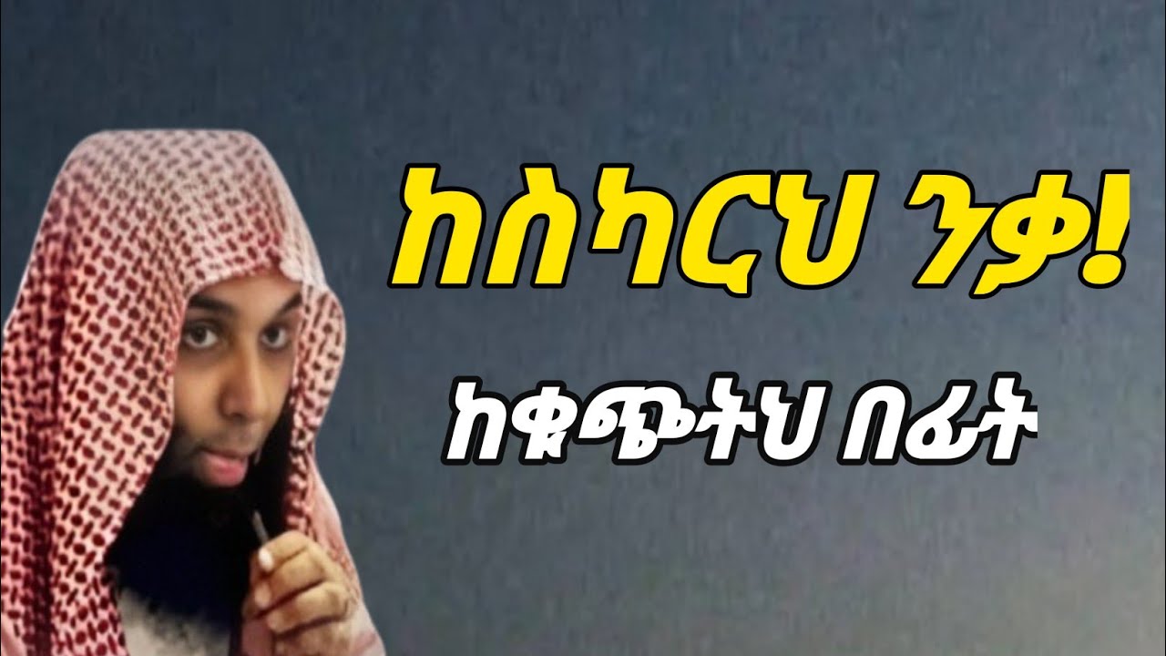 ሸህ ካሊድ ረሽድ እደህ ይለናል!ሱብሀንአላህ -ፀፀት ከማይዛቸው አድርገን ያረቢ-shek kalid reshd_ድአዋ
