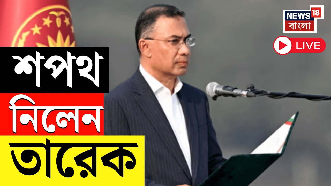 Tarique Rahaman LIVE | Bangladesh র প্রধানমন্ত্রী হিসেবে শপথ নিলেন BNP চেয়ারম্যান তারেক রহমান
