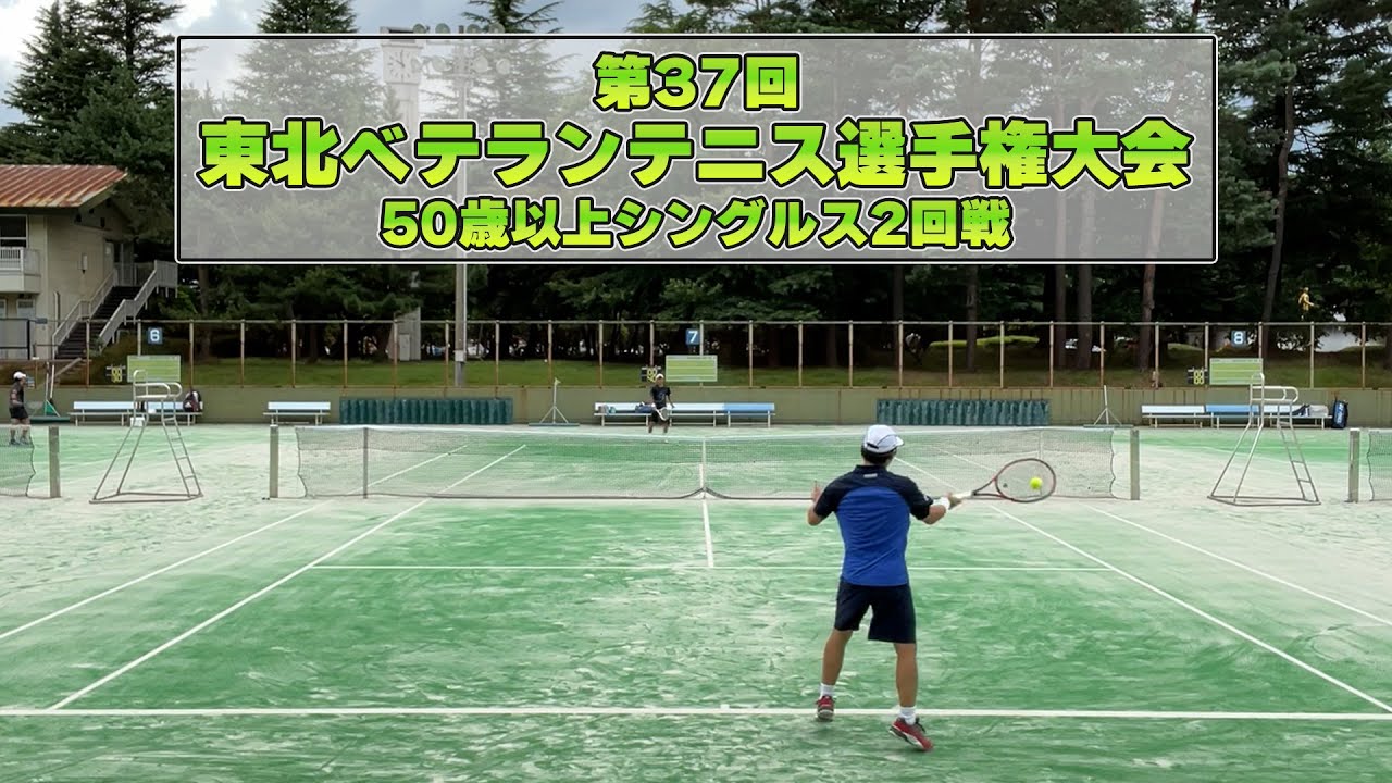 体脂肪率１桁のシコラー相手にどう対応するか？東北ベテランテニス選手権男子シングルス50歳以上2回戦