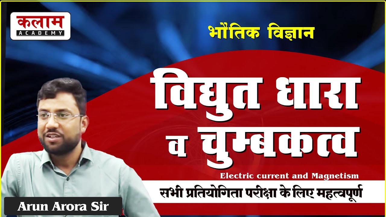 REET Science Class - विद्युत धारा व चुम्बकत्व | Physics by Arun Arora Sir | kalam academy sikar