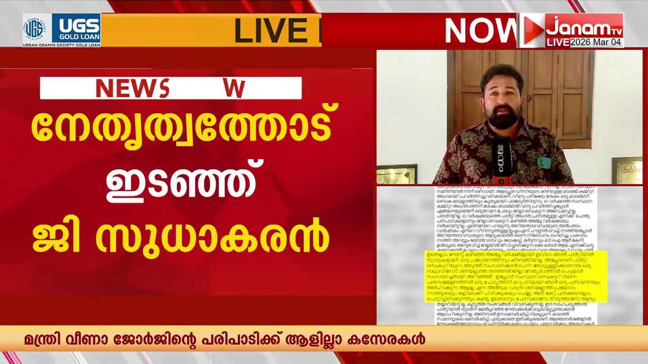 ഇനി ഈ പാർട്ടിക്കൊപ്പമില്ല; CPMമായുള്ള ഭിന്നത തുറന്നുപറഞ്ഞ് ജി സുധാകരൻ | SUDHAKARAN