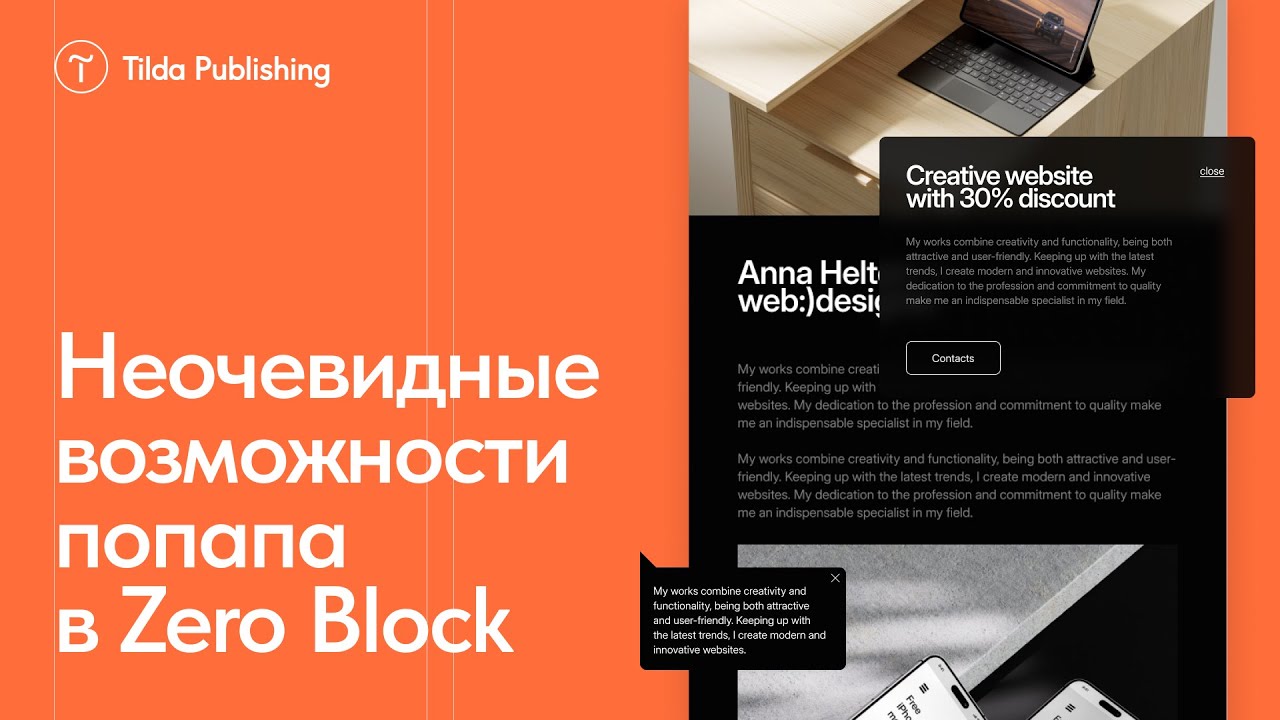 Создание стильного меню и попапа в Zero Block на Тильде