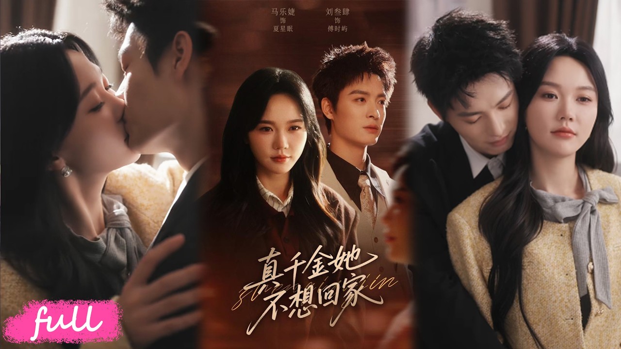 💕Multi Sub【真千金她不想回家】真千金重生提斧劈江家！搶婚傅總虐渣復仇，竟是季家失散貴女！#短劇完整版#短劇推薦#短劇全集#drama#小言推文#戀愛#馬樂婕#劉三肆