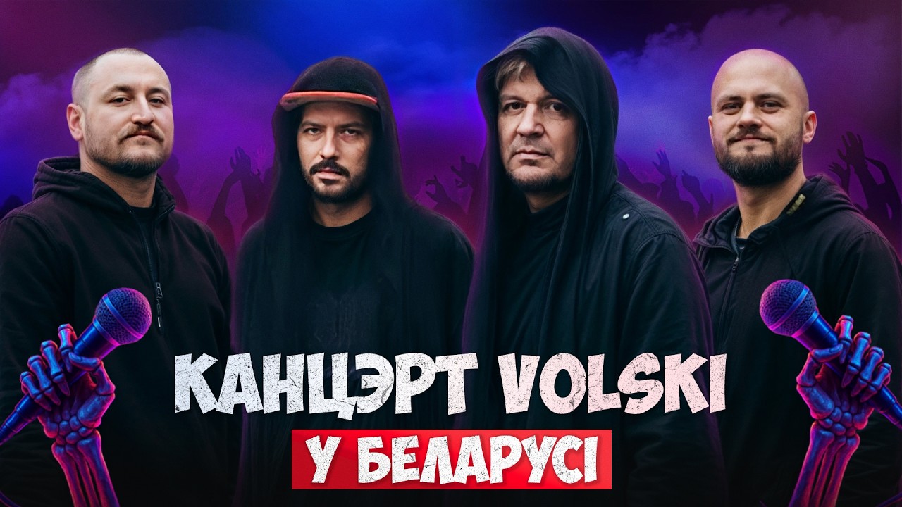 🔥Вогненны канцэрт VOLSKI у ЖЫВЫМ ЭФІРЫ на Сепультура Alive! 26 лютага а 21:00 (Менск)