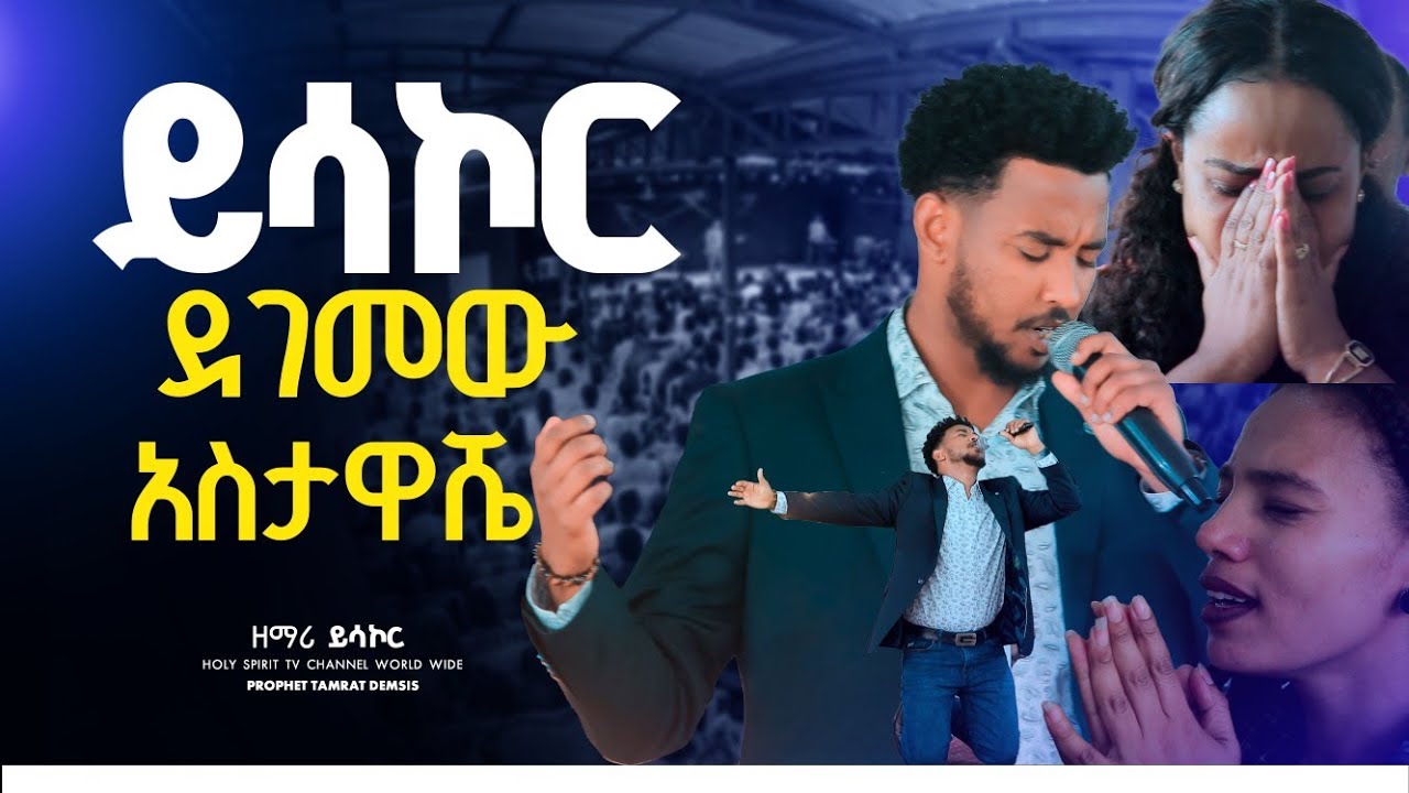 #ይሳኮር ደገመው#አስታዋሼ#astawashe lebeleh#yesakor #amazing#shorts #singer 