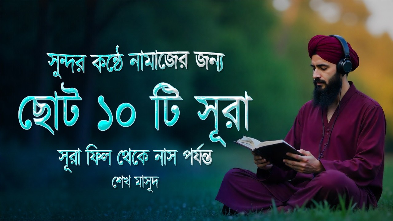 সূরা ফিল থেকে নাস পর্যন্ত সুন্দর তিলাওয়াত নামাজের জন্য ছোট ১০ টি সূরা। Last 10 Surah in Quran