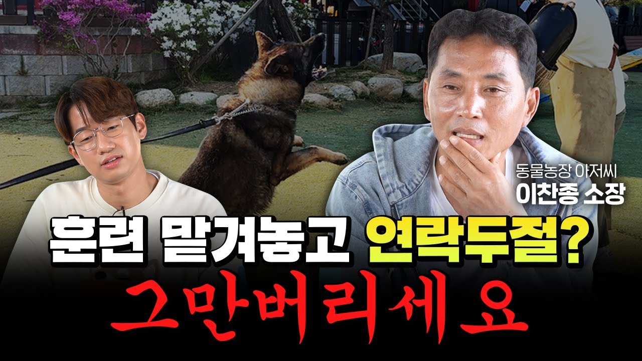 동물농장 아저씨가 들려주는 애완견 훈련의 실태🐶 #이찬종 소장 [행부인터뷰] EP.8