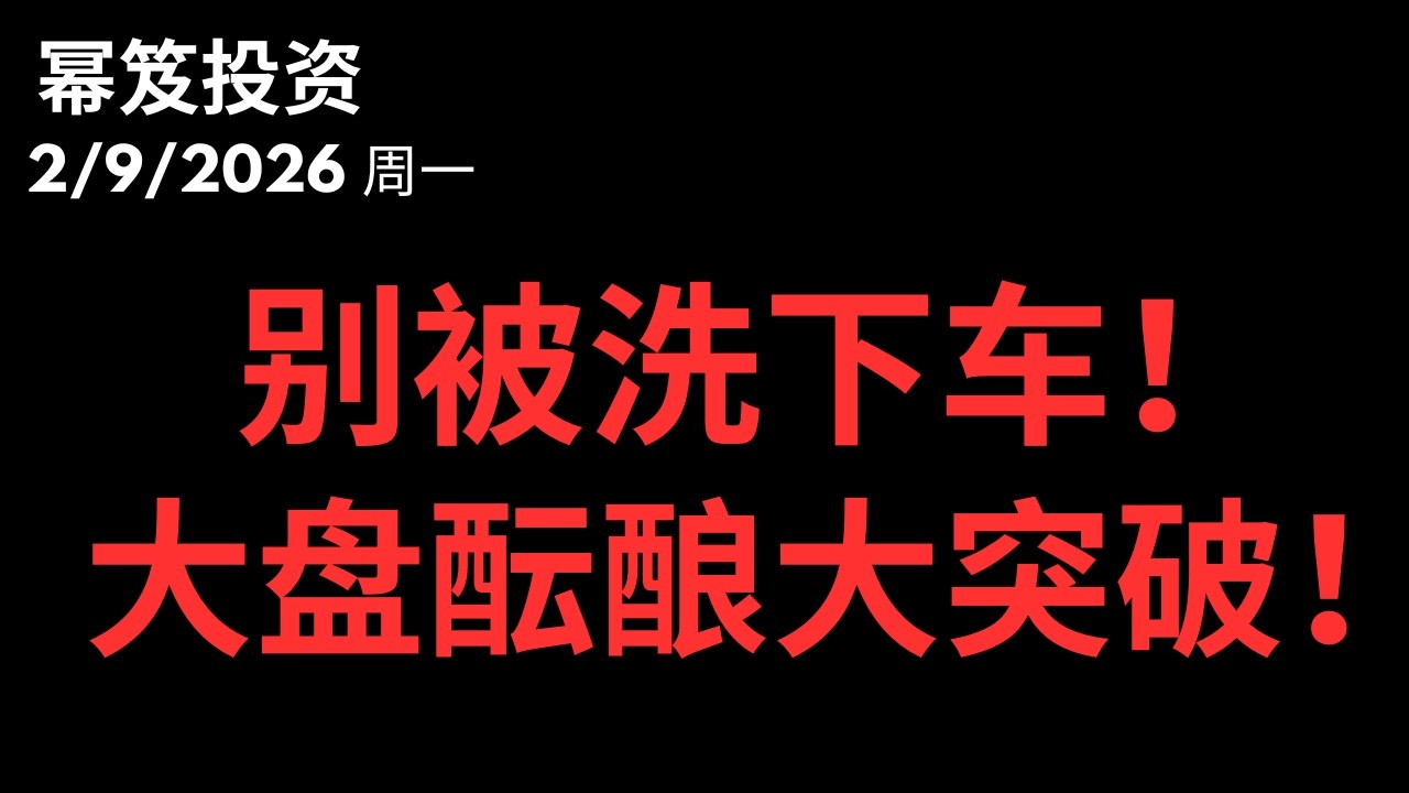 主力不再掩饰了！无惧本周双重核弹数据，这根阳线泄露天机！TSLA NVDA COIN AMD | 第1683期「幂笈投资」2/9/2026 moomoo