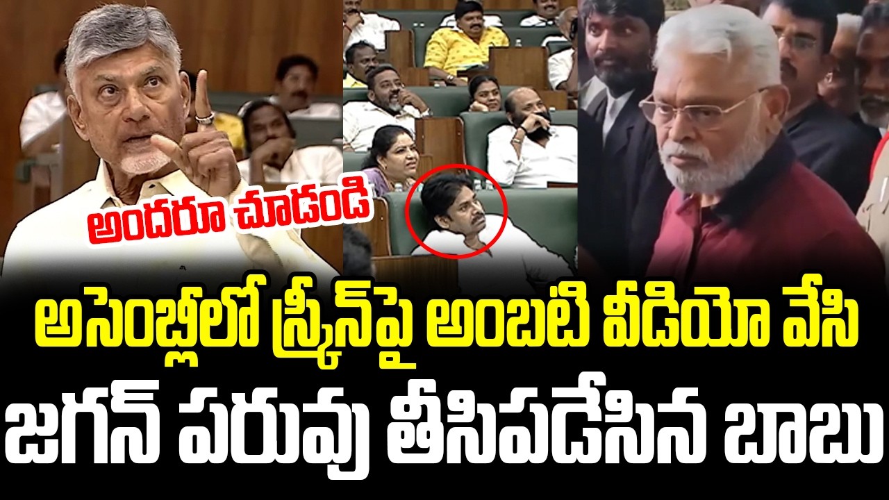 అసెంబ్లీలో స్క్రీన్ పై Ambati RamBabu వీడియో వేసి Jagan పరువు తీసిపడేసిన CM ChandraBabu || GM | BVR