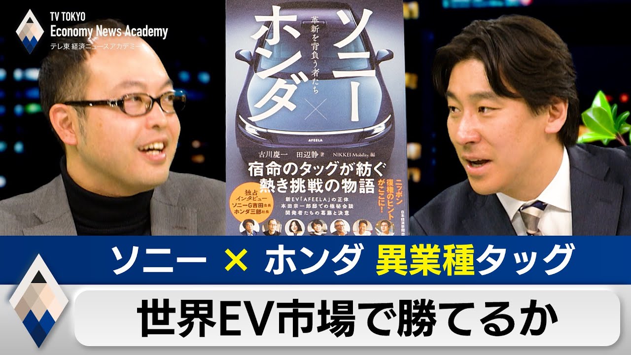 ソニー×ホンダ“異業種タッグ”は世界EV市場で勝てるか？【豊島晋作のテレ東経済ニュースアカデミー】