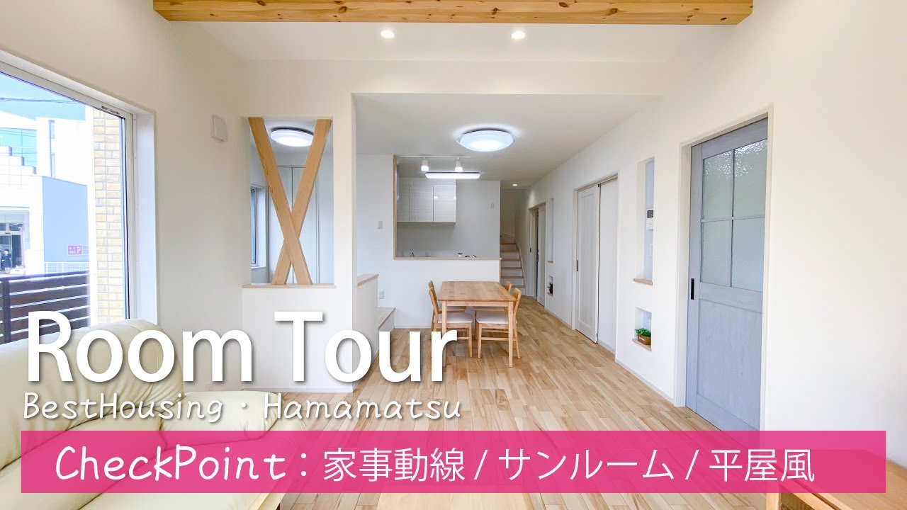 「３パターン」の洗濯物の干し方ができる住まい｜住む人に寄り添う住まい｜1階で生活できる平屋風の家｜ベストハウジング浜松｜ルームツアー｜nas17