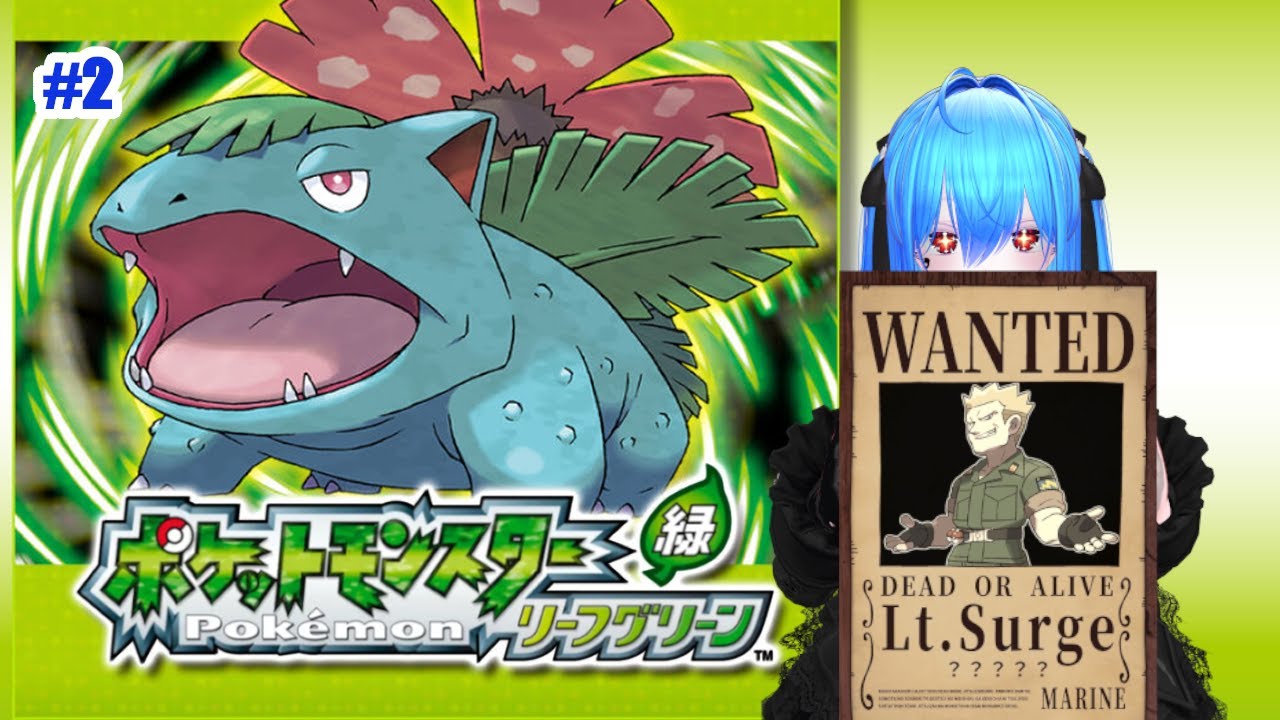 【ポケモン　リーフグリーン】 #2 打倒マチス！！！躍動するポケモン達をぜひ堪能していってくれ！！！！