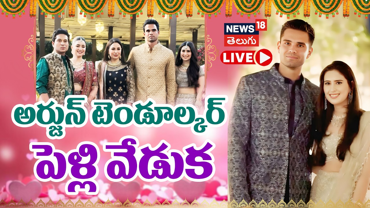 🔴LIVE | Arjun Tendulkar-Saaniya Chandhok Wedding | అర్జున్ వివాహ వేడుక | Sachin Tendulkar | N18L