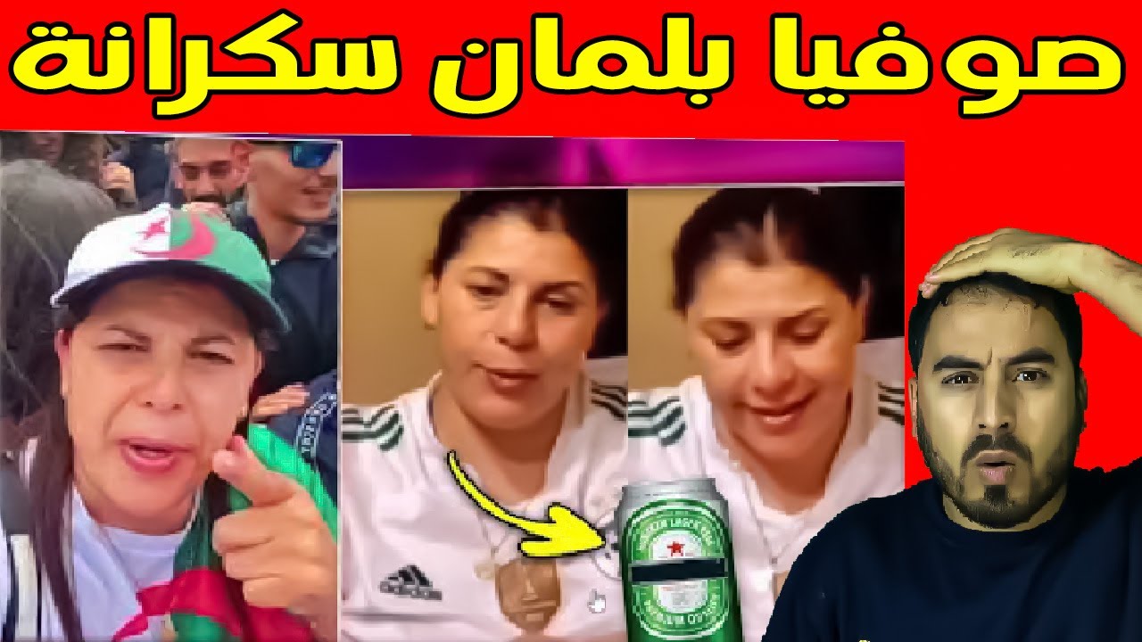 الجزائرية صوفيا بلمان ضاربة الطاسة في رأس السنة 2024 ههه