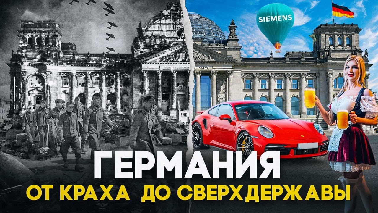 КАК ГЕРМАНИЯ СТАЛА ЭКОНОМИКОЙ НОМЕР ОДИН