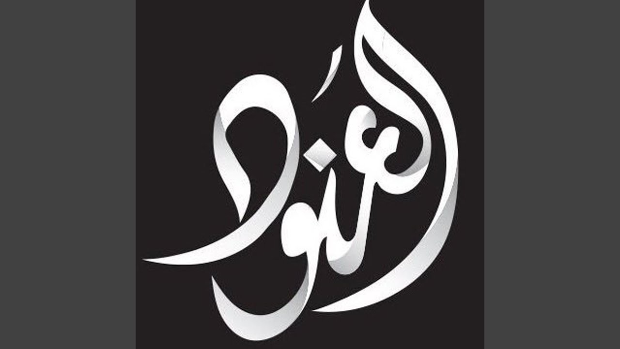 مرثية حبيب العنود