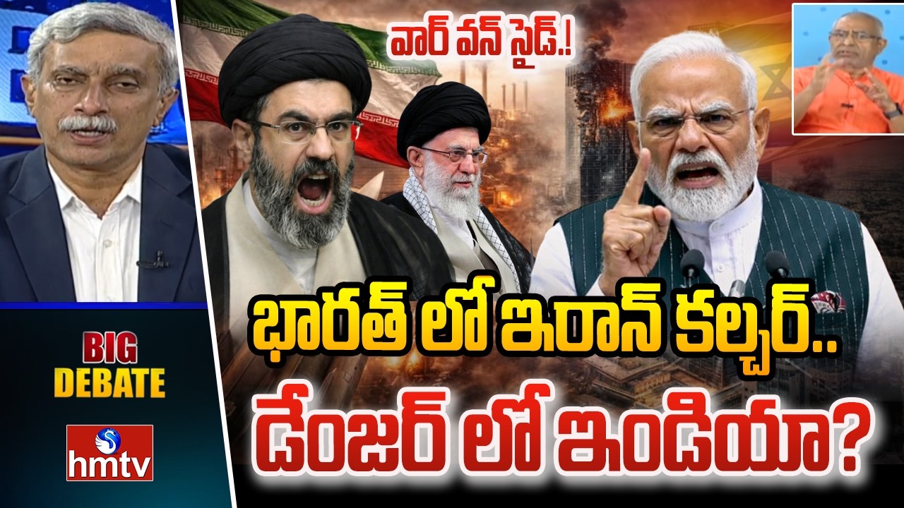 Big Debate : భారత్ లో ఇరాన్ కల్చర్..డేంజర్ లో ఇండియా ? |BJP Satyamurthy | Iran Israel War |hmtv