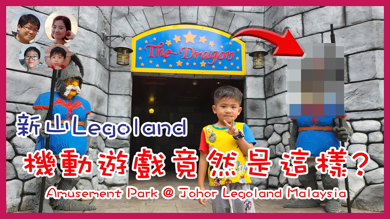 [144]Legoland機動遊戲原來是這樣的?? 馬來西亞樂高樂園Legoland Malaysia@Johor|馬拉高Family |香港人在馬來西亞