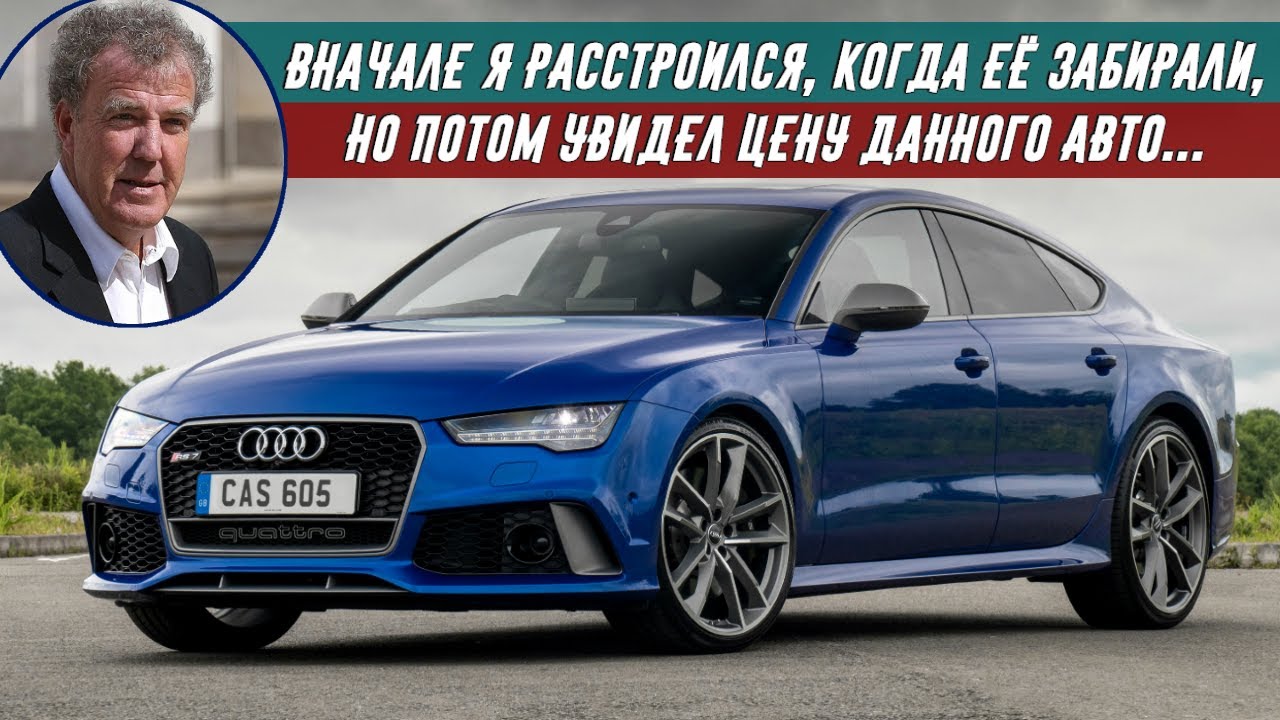 Джереми Кларксон Обзор на Audi RS 7 Quattro (2016)