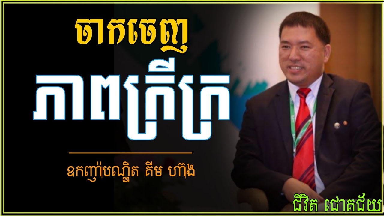 ដើម្បីក្លាយជាអ្នកមាន | បណ្ឌិត គីម ហ៊ាង | Kim Heang