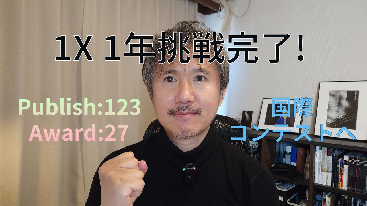 ありがとう、１ｘ！1年間の挑戦が終わりました。国際コンテストに向けて📷
