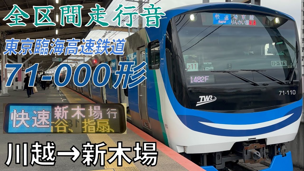【全区間走行音】東京臨海高速鉄道71 000形 快速 新木場行き 川越から新木場