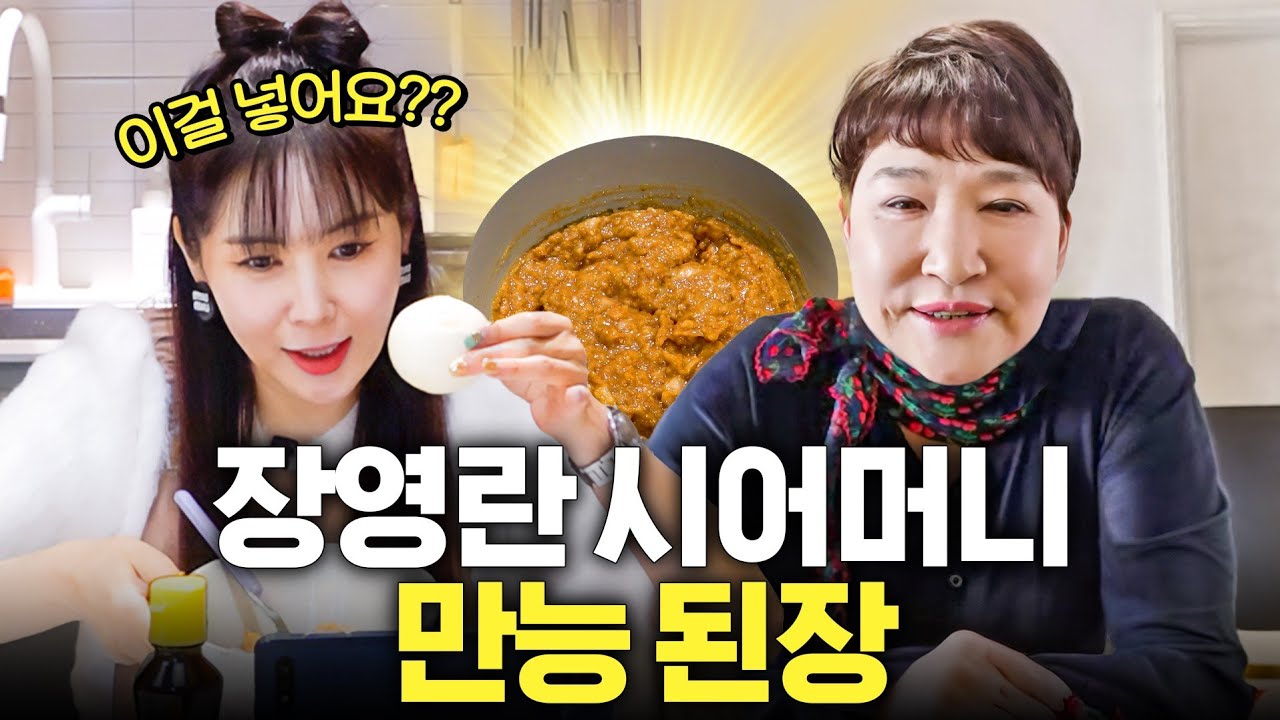 전라도 1등한 장영란 시어머니 '만능된장' 레시피 (너무쉬움,무조건만들기)