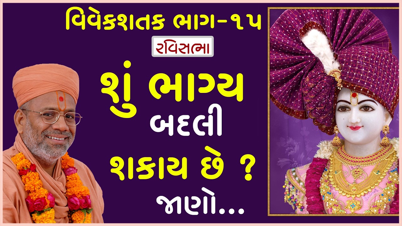 Vivek Shatak Katha - 15 | વિવેક શતક કથા - ૧૫ | 02 Jun 2013 | Gyanjivandasji Swami - Kundaldham