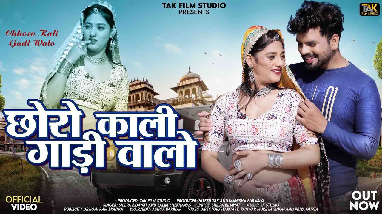 New Rajasthani Song 2024 | छोरो काली गाड़ी वालो | Shilpa Bidawat | Salim Shekhawas | Marwadi Songs