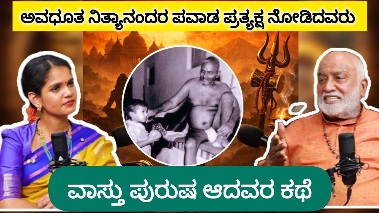 ಅವಧೂತ ನಿತ್ಯಾನಂದರ ಪವಾಡವನ್ನು ಪ್ರತ್ಯಕ್ಷ ನೋಡಿದವರು! ವಾಸ್ತು ಪುರುಷ ಆದವರ ಕಥೆ!@vastu ramesh kamath